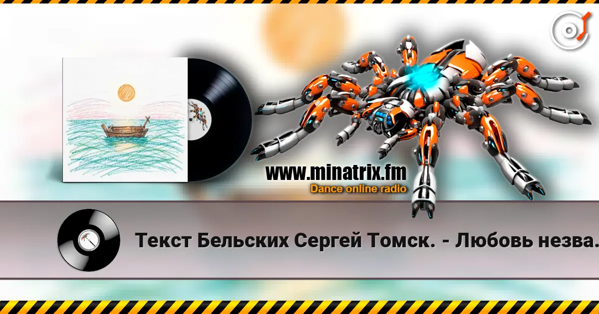 Текст Бельских Сергей Томск. - Любовь незваная жоғары сапада онлайн тыңдау | Minatrix.FM