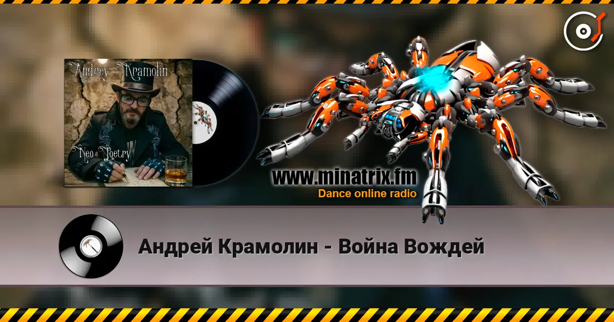 Андрей Крамолин - Война Вождей жоғары сапада онлайн тыңдау | Minatrix.FM