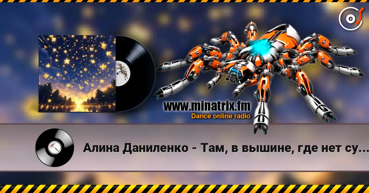 Алина Даниленко - Там, в вышине, где нет суеты жоғары сапада онлайн тыңдау | Minatrix.FM