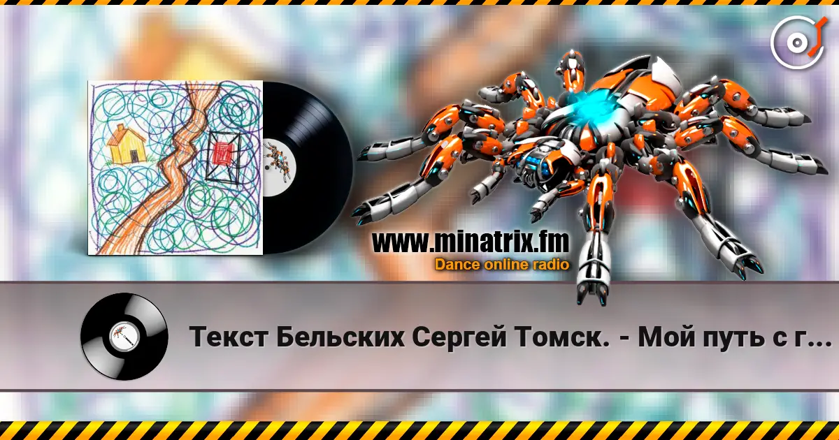 Текст Бельских Сергей Томск. - Мой путь с глаголом и мне не страшно без него. жоғары сапада онлайн тыңдау | Minatrix.FM