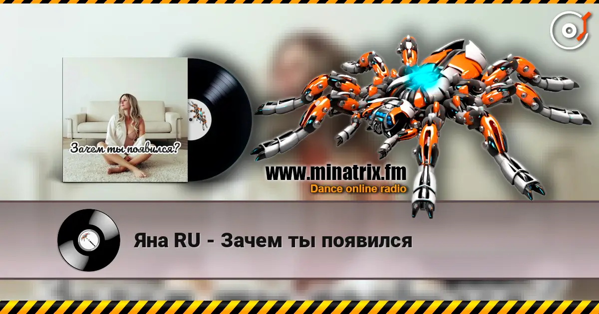 Яна RU - Зачем ты появился жоғары сапада онлайн тыңдау | Minatrix.FM