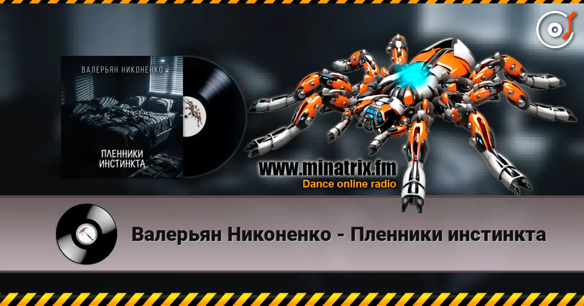 Валерьян Никоненко - Пленники инстинкта жоғары сапада онлайн тыңдау | Minatrix.FM