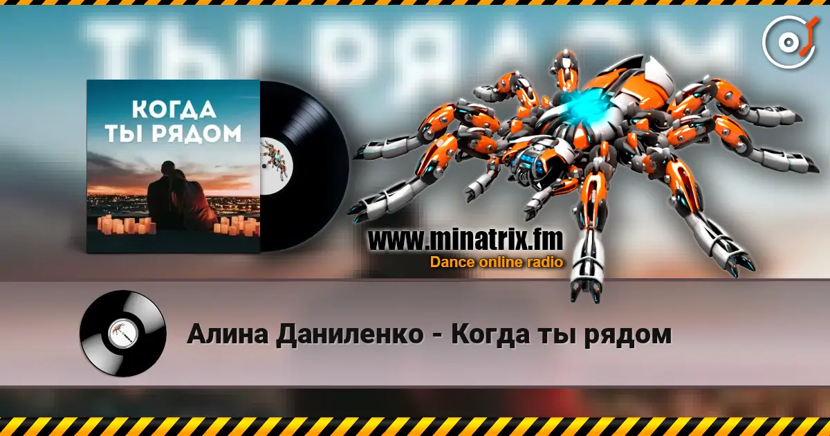 Алина Даниленко - Когда ты рядом жоғары сапада онлайн тыңдау | Minatrix.FM