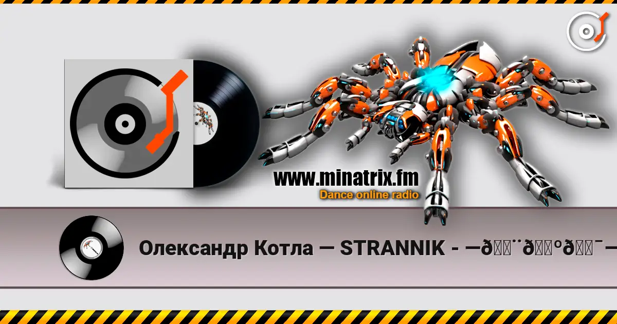 Олександр Котла — STRANNIK - —𝑨𝑺𝑯— жоғары сапада онлайн тыңдау | Minatrix.FM
