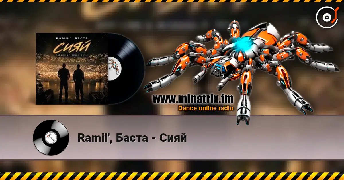 Ramil', Баста - Сияй жоғары сапада онлайн тыңдау | Minatrix.FM
