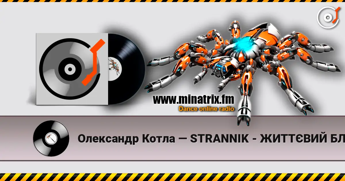 Олександр Котла — STRANNIK - ЖИТТЄВИЙ БЛЮЗ**🖤 жоғары сапада онлайн тыңдау | Minatrix.FM