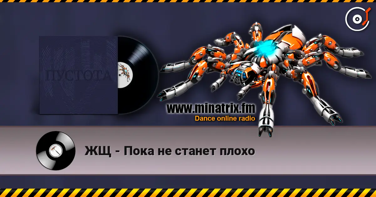 ЖЩ - Пока не станет плохо жоғары сапада онлайн тыңдау | Minatrix.FM