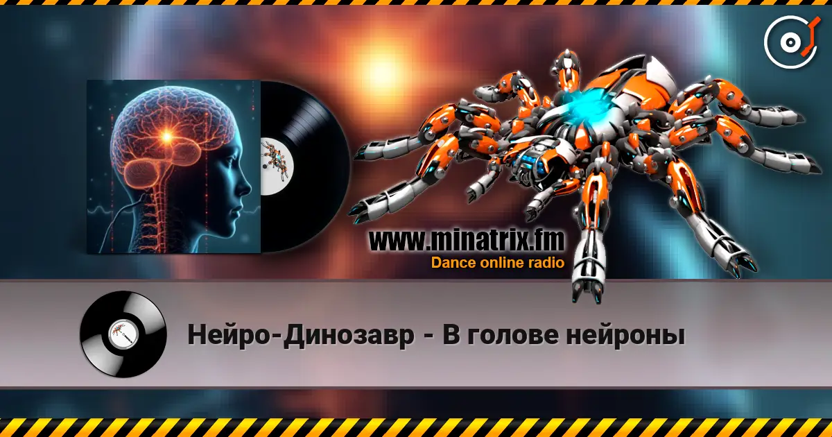 Нейро-Динозавр - В голове нейроны жоғары сапада онлайн тыңдау | Minatrix.FM
