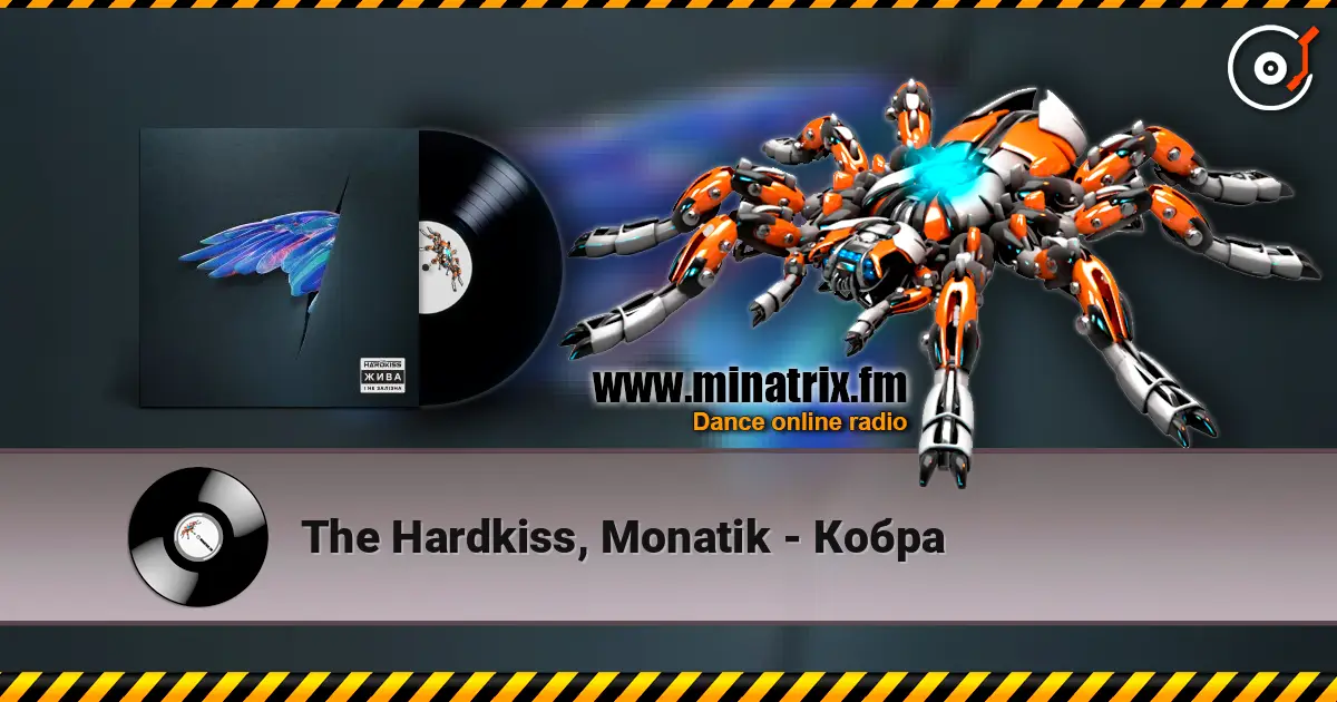 The Hardkiss, Monatik - Кобра жоғары сапада онлайн тыңдау | Minatrix.FM