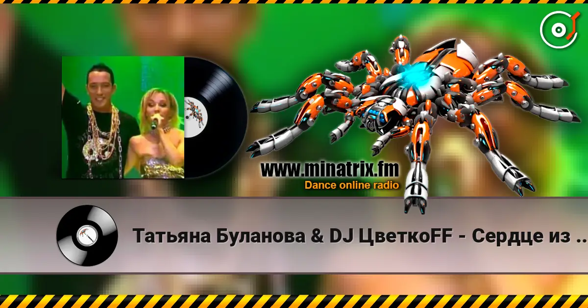 Татьяна Буланова & DJ ЦветкоFF - Сердце из гранита жоғары сапада онлайн тыңдау | Minatrix.FM