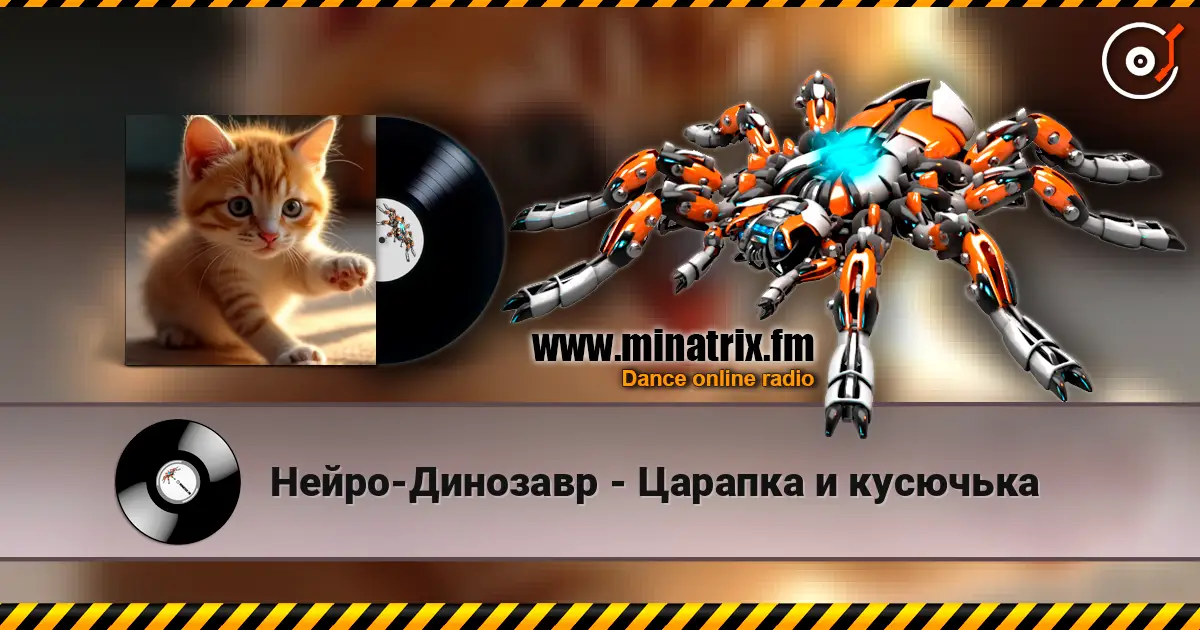 Нейро-Динозавр - Царапка и кусючька жоғары сапада онлайн тыңдау | Minatrix.FM