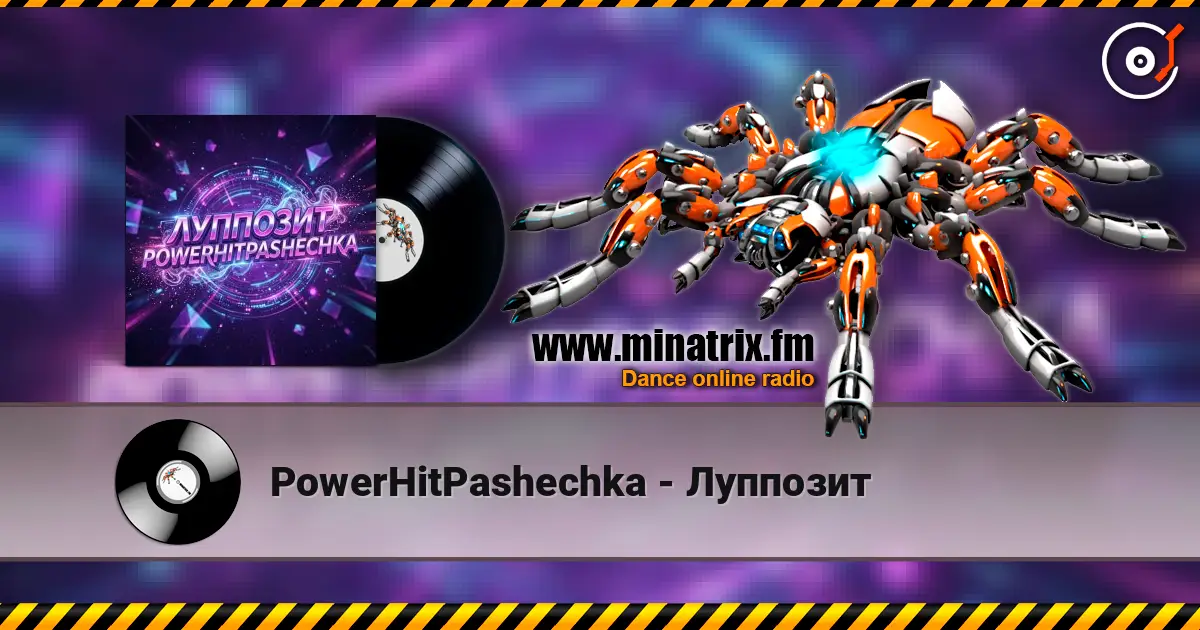 PowerHitPashechka - Луппозит жоғары сапада онлайн тыңдау | Minatrix.FM