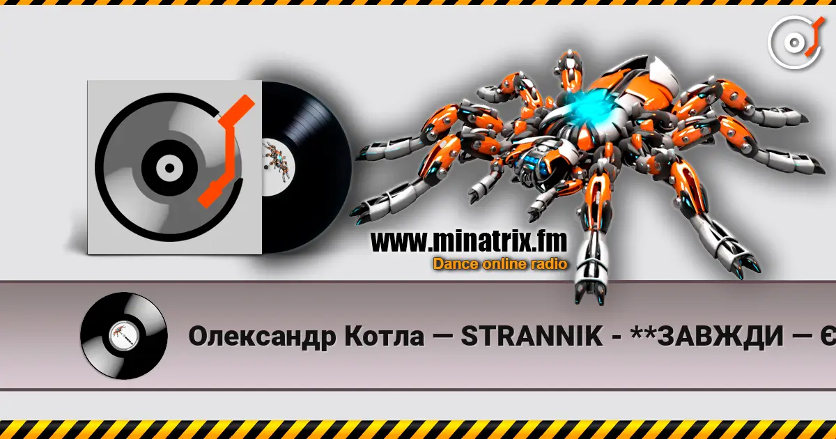 Олександр Котла — STRANNIK - **ЗАВЖДИ — ЄДИНА** жоғары сапада онлайн тыңдау | Minatrix.FM