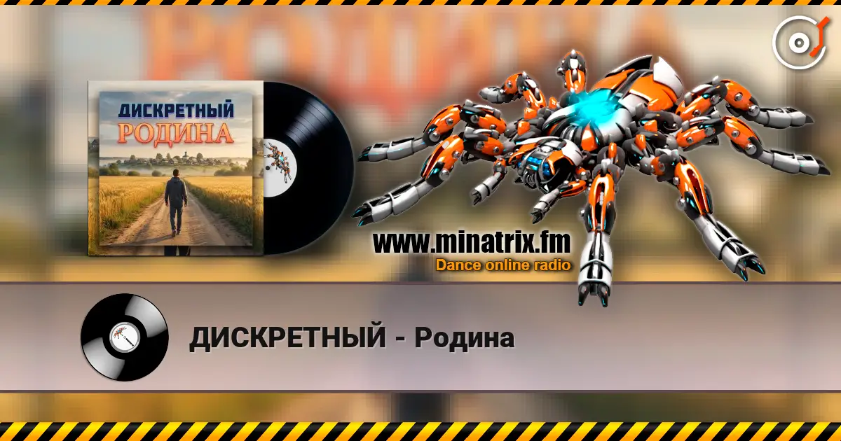 ДИСКРЕТНЫЙ - Родина жоғары сапада онлайн тыңдау | Minatrix.FM