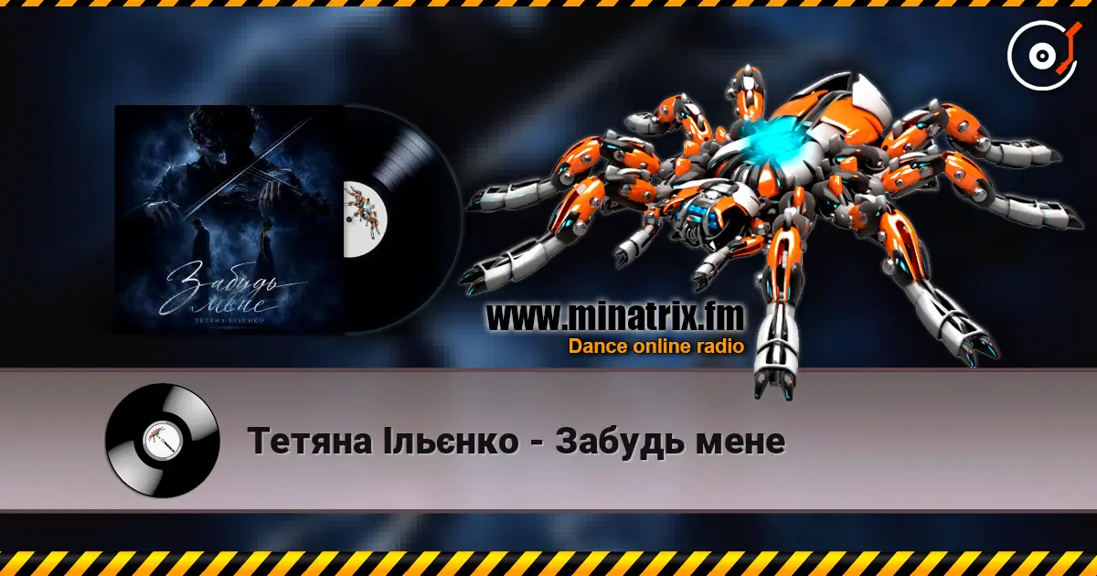 Тетяна Ільєнко - Забудь мене жоғары сапада онлайн тыңдау | Minatrix.FM