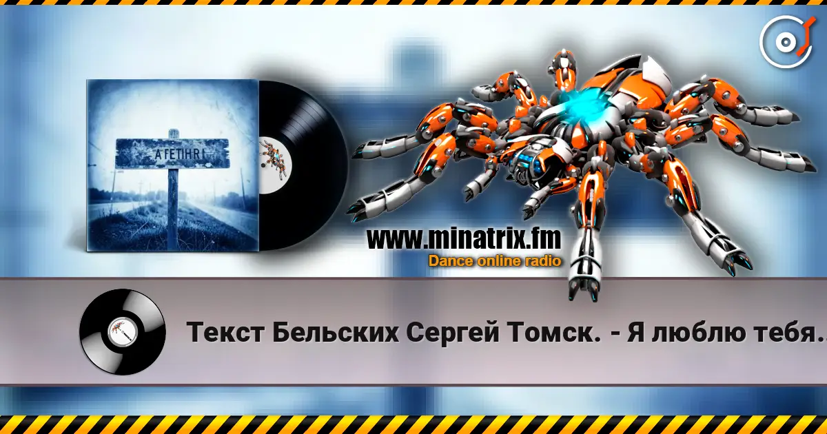 Текст Бельских Сергей Томск. - Я люблю тебя жизнь. жоғары сапада онлайн тыңдау | Minatrix.FM