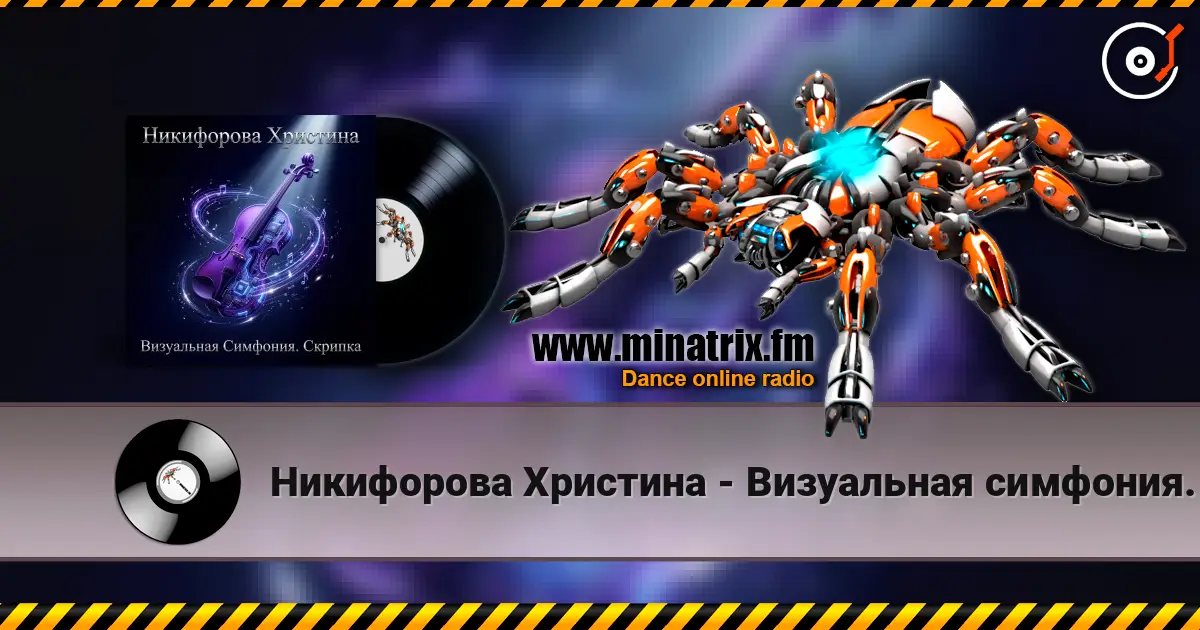 Никифорова Христина - Визуальная симфония. Скрипка жоғары сапада онлайн тыңдау | Minatrix.FM