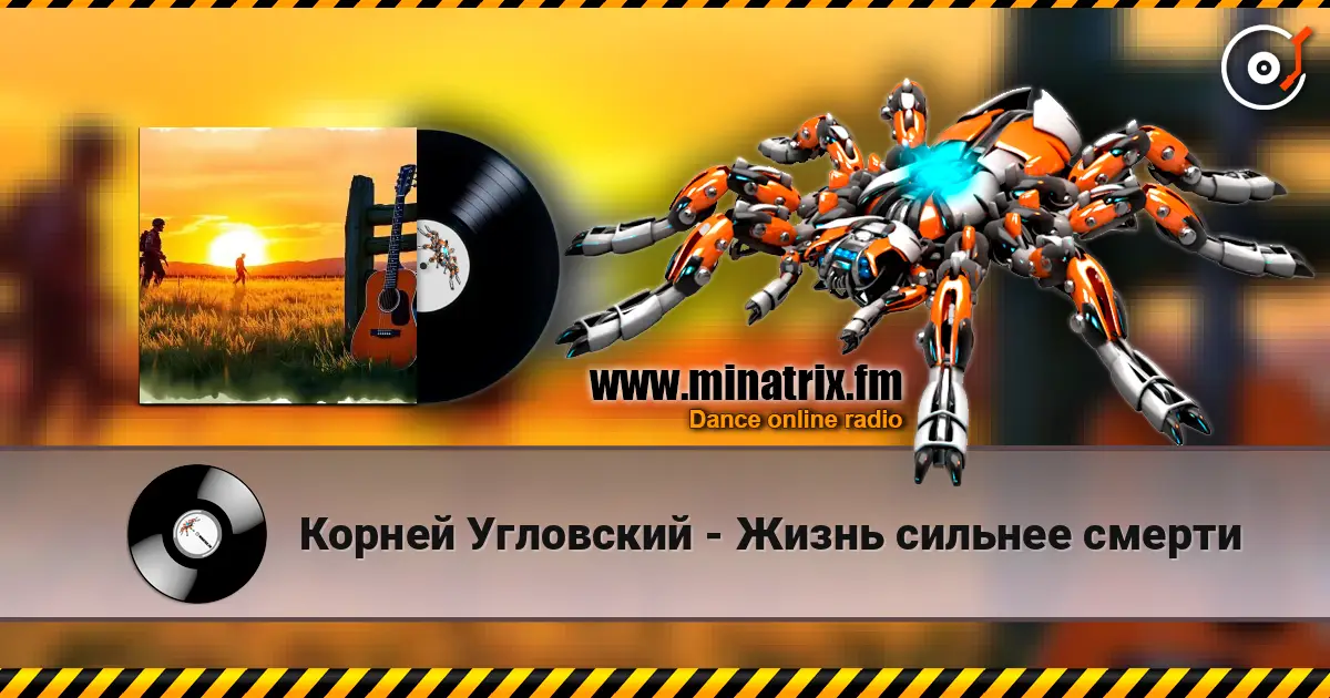 Корней Угловский - Жизнь сильнее смерти жоғары сапада онлайн тыңдау | Minatrix.FM