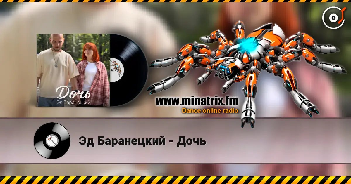 Эд Баранецкий - Дочь жоғары сапада онлайн тыңдау | Minatrix.FM