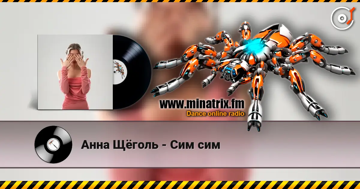 Анна Щёголь - Сим сим жоғары сапада онлайн тыңдау | Minatrix.FM