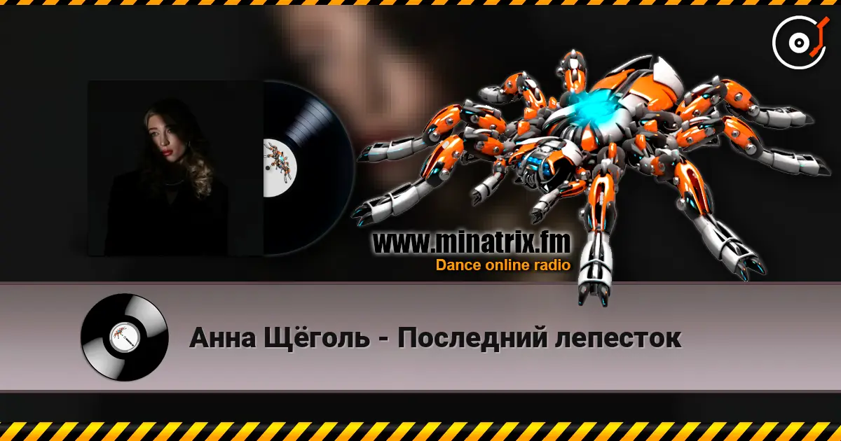 Анна Щёголь - Последний лепесток жоғары сапада онлайн тыңдау | Minatrix.FM