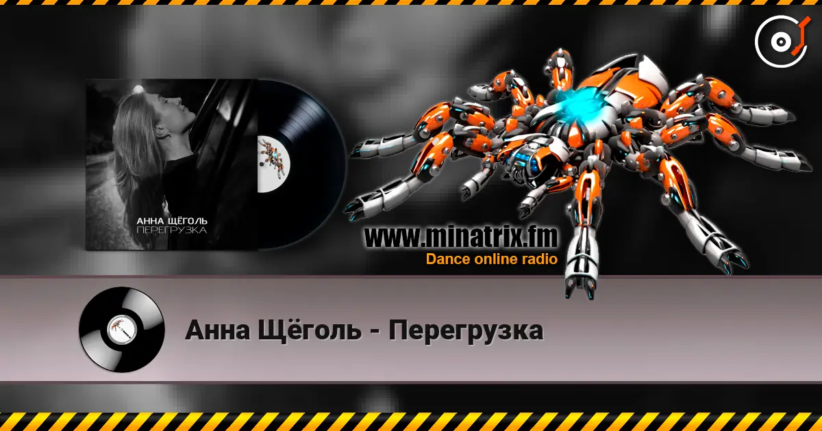 Анна Щёголь - Перегрузка жоғары сапада онлайн тыңдау | Minatrix.FM