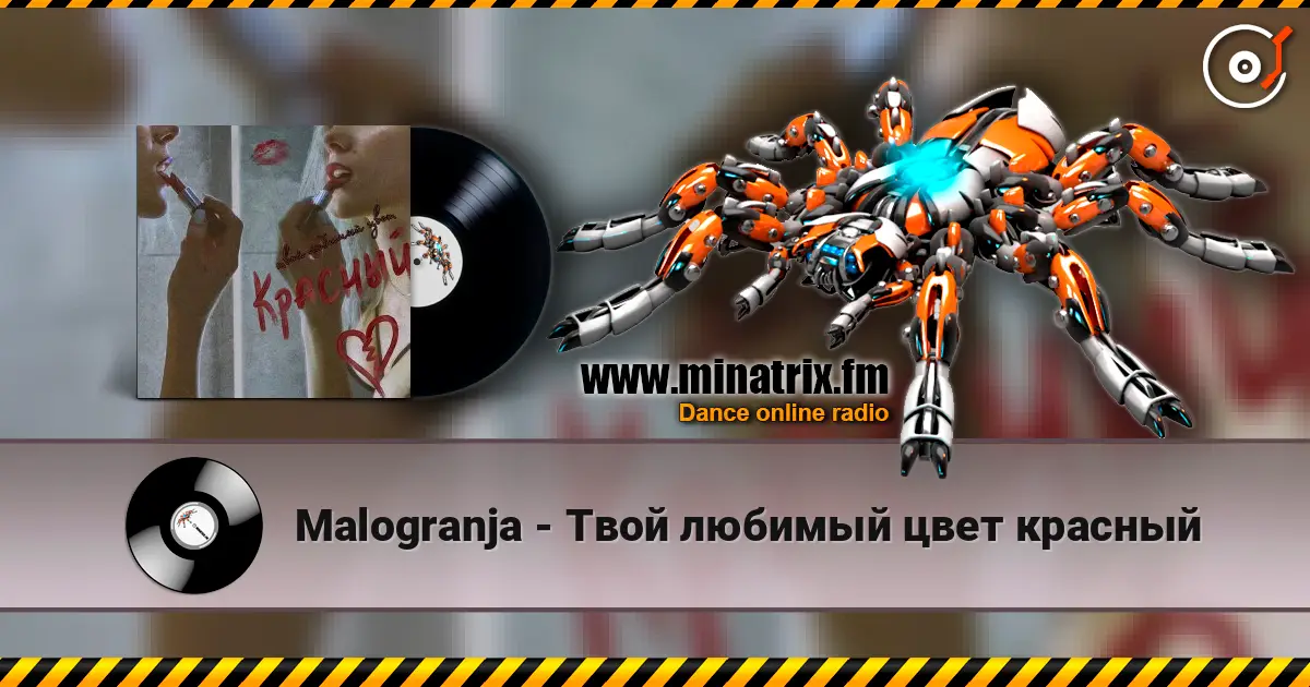 Malogranja - Твой любимый цвет красный жоғары сапада онлайн тыңдау | Minatrix.FM