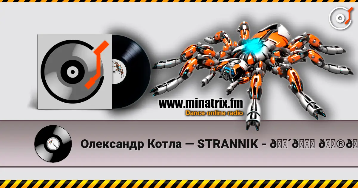 Олександр Котла — STRANNIK - 𝑴𝒀 𝑮𝑼𝑰𝑫𝑬✨ жоғары сапада онлайн тыңдау | Minatrix.FM