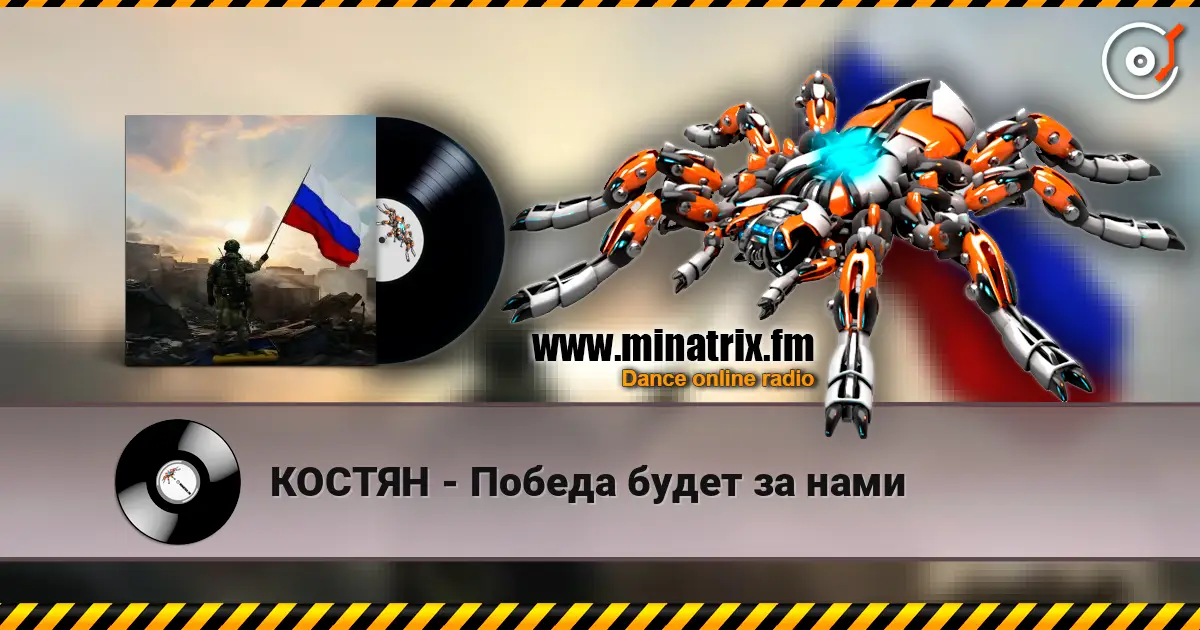 КОСТЯН - Победа будет за нами жоғары сапада онлайн тыңдау | Minatrix.FM