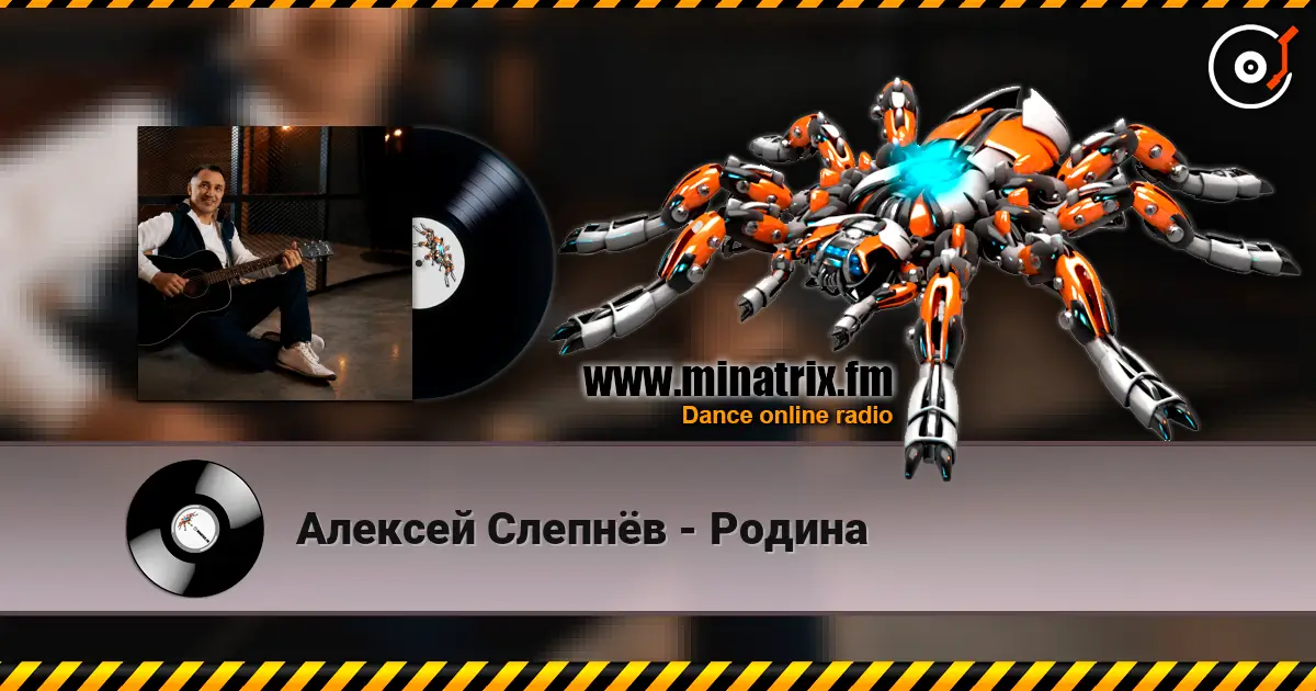 Алексей Слепнёв - Родина жоғары сапада онлайн тыңдау | Minatrix.FM