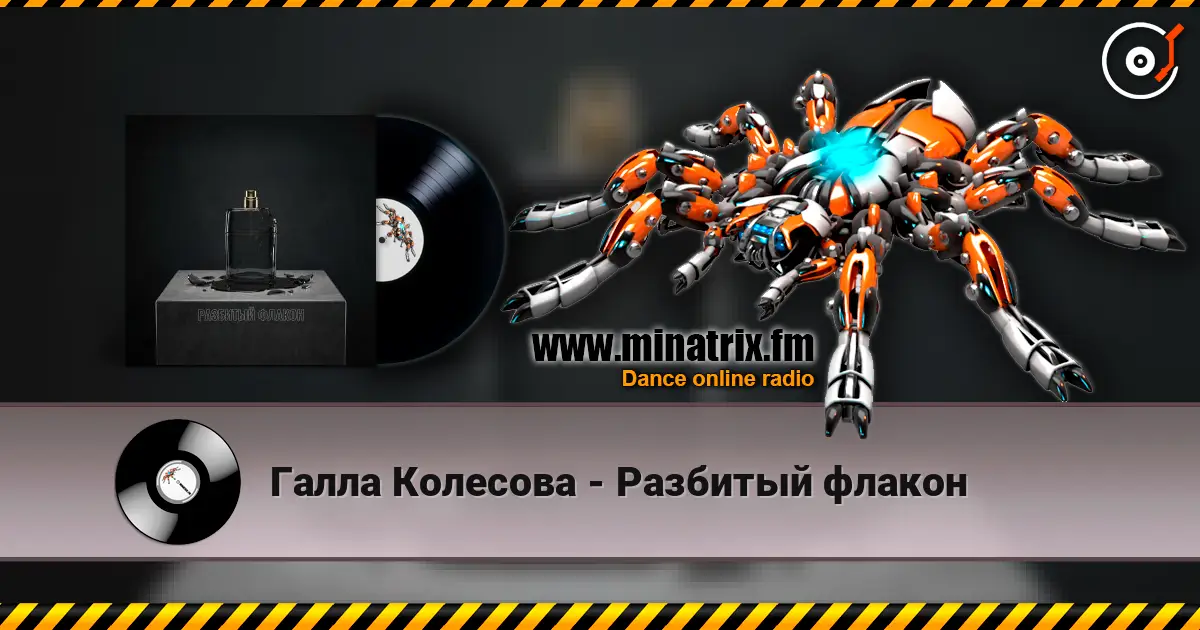 Галла Колесова - Разбитый флакон жоғары сапада онлайн тыңдау | Minatrix.FM