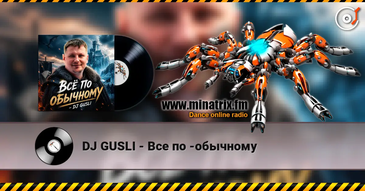 DJ GUSLI - Все по -обычному жоғары сапада онлайн тыңдау | Minatrix.FM