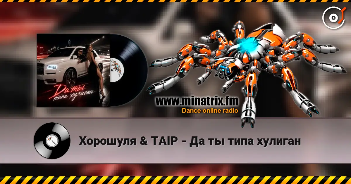 Хорошуля & TAIP - Да ты типа хулиган жоғары сапада онлайн тыңдау | Minatrix.FM