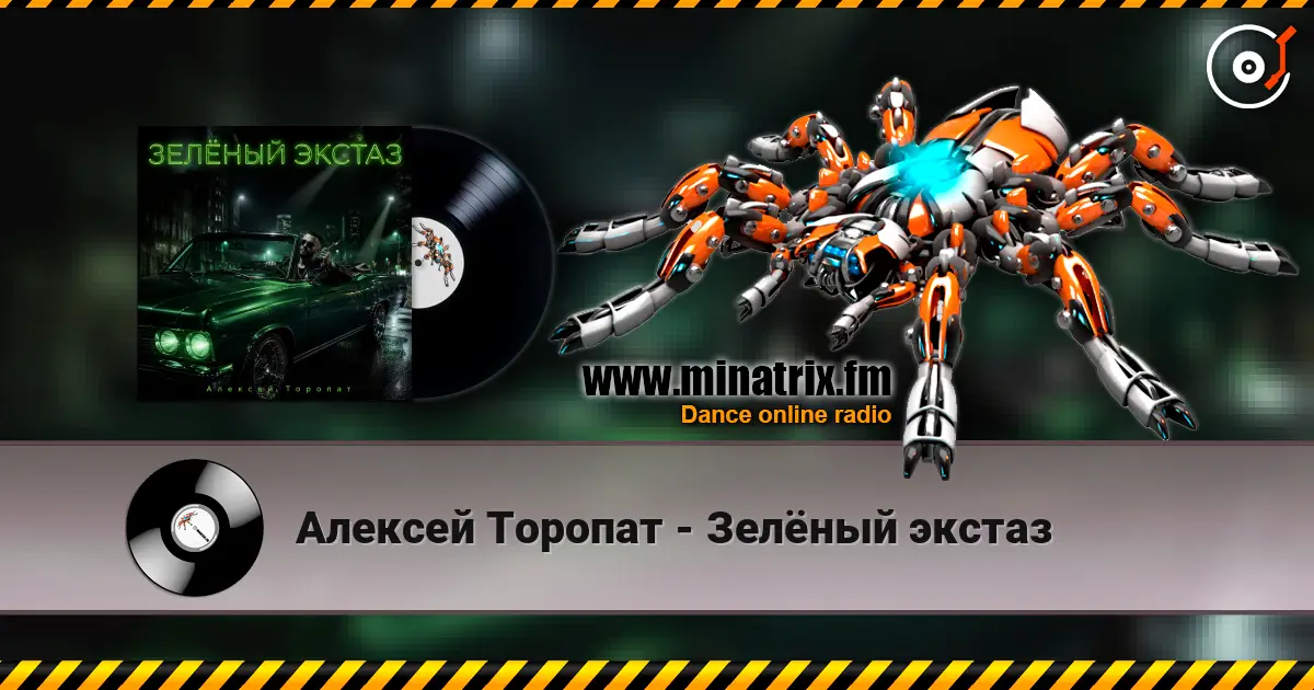 Алексей Торопат - Зелёный экстаз жоғары сапада онлайн тыңдау | Minatrix.FM