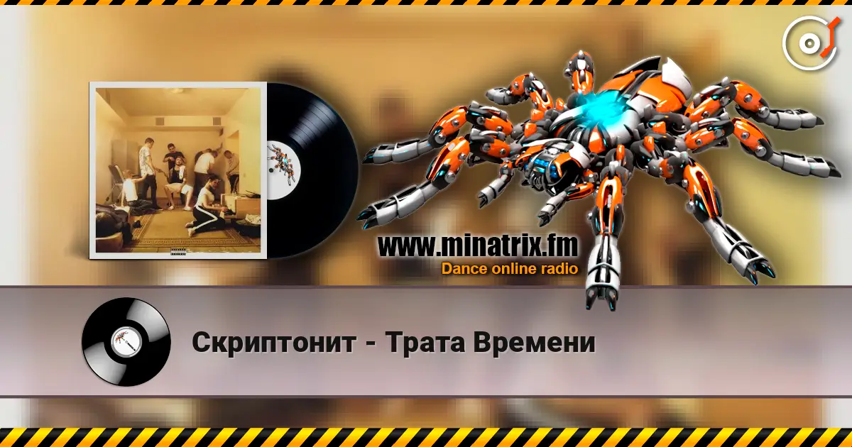 Скриптонит - Трата Времени жоғары сапада онлайн тыңдау | Minatrix.FM