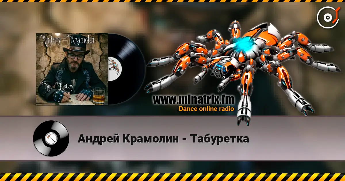 Андрей Крамолин - Табуретка жоғары сапада онлайн тыңдау | Minatrix.FM