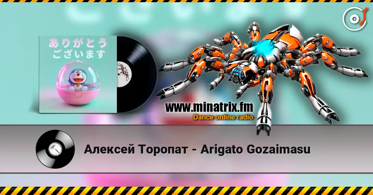 Алексей Торопат - Arigato Gozaimasu жоғары сапада онлайн тыңдау | Minatrix.FM