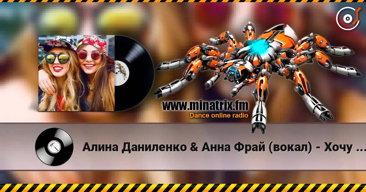Алина Даниленко & Анна Фрай (вокал) - Хочу в твою любовь, как в одеяло жоғары сапада онлайн тыңдау | Minatrix.FM