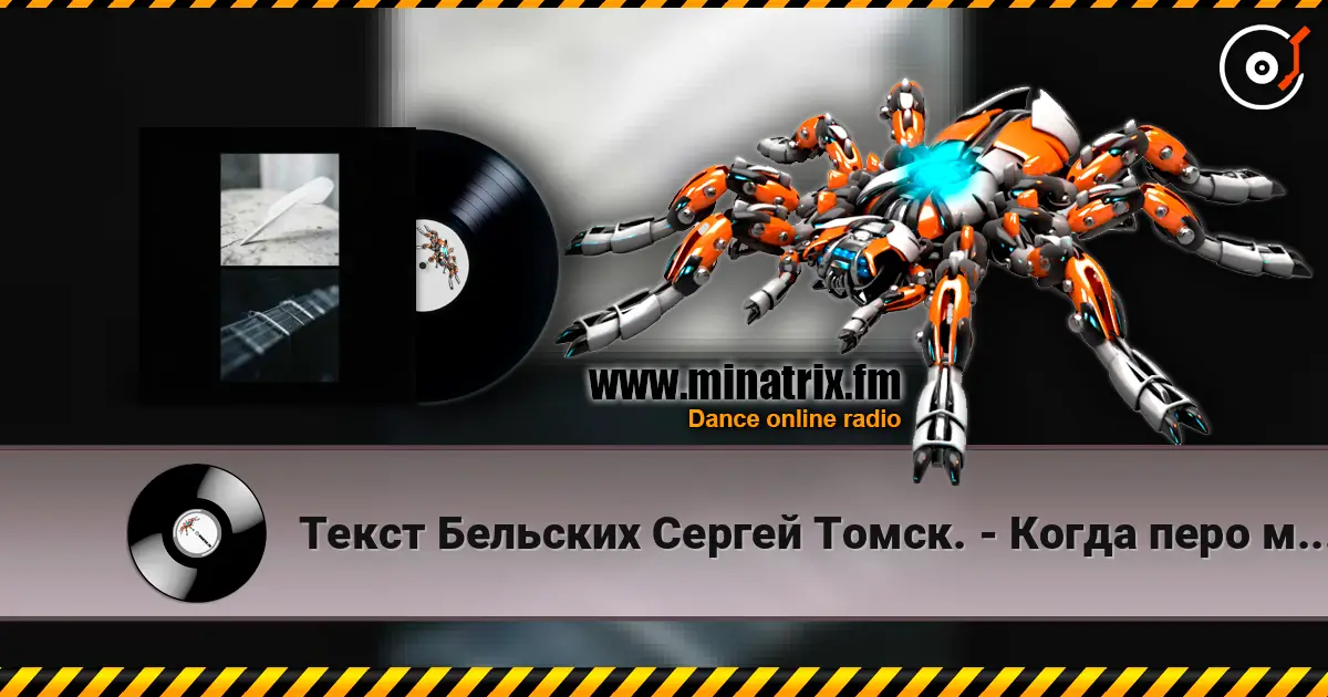 Текст Бельских Сергей Томск. - Когда перо молчит 高品质在线收听 | Minatrix.FM