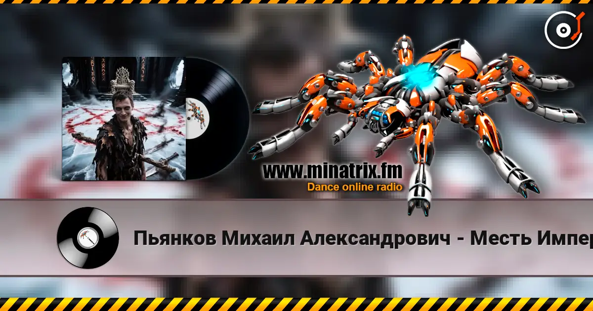 Пьянков Михаил Александрович - Месть Императора жоғары сапада онлайн тыңдау | Minatrix.FM