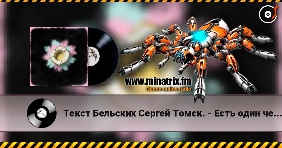 Текст Бельских Сергей Томск. - Есть один человек жоғары сапада онлайн тыңдау | Minatrix.FM