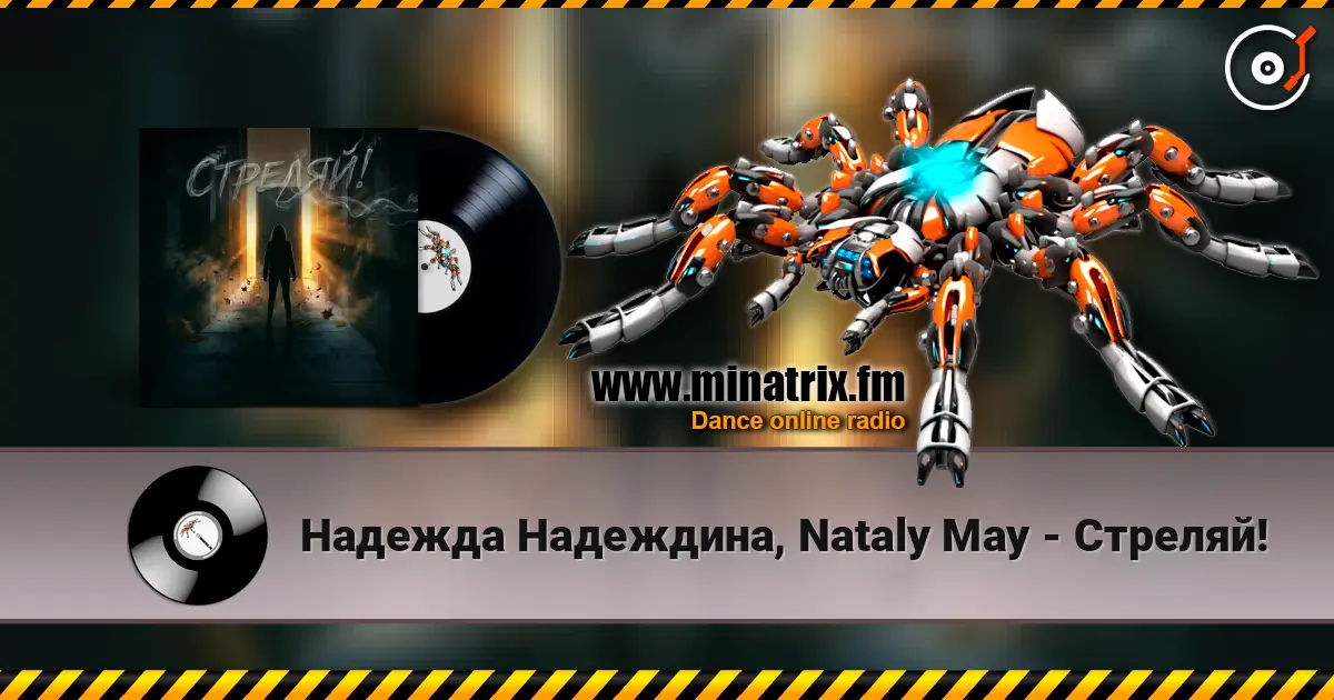 Надежда Надеждина, Nataly May - Стреляй! жоғары сапада онлайн тыңдау | Minatrix.FM