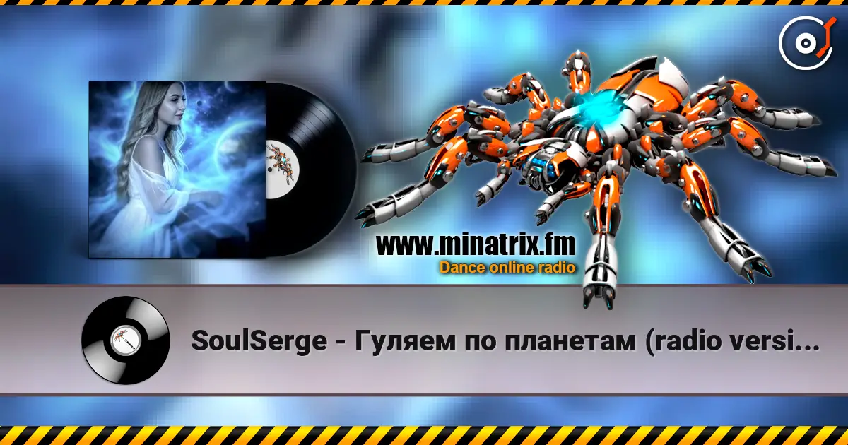 SoulSerge - Гуляем по планетам (radio version) жоғары сапада онлайн тыңдау | Minatrix.FM