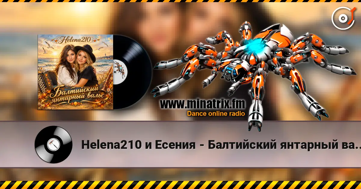Helena210 и Есения - Балтийский янтарный вальс, с днём рождения, Алёна!❤️ жоғары сапада онлайн тыңдау | Minatrix.FM