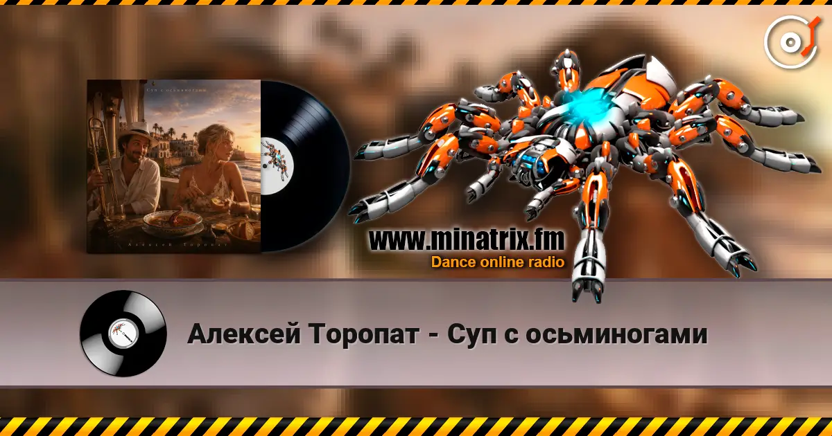Алексей Торопат - Суп с осьминогами жоғары сапада онлайн тыңдау | Minatrix.FM