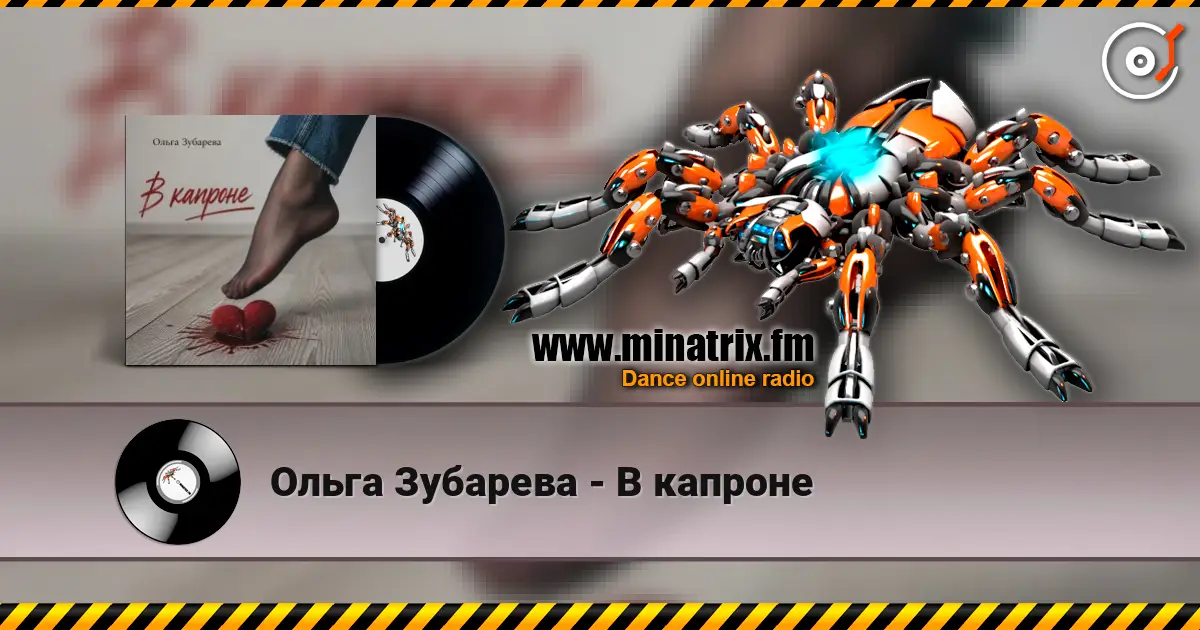 Ольга Зубарева - В капроне жоғары сапада онлайн тыңдау | Minatrix.FM