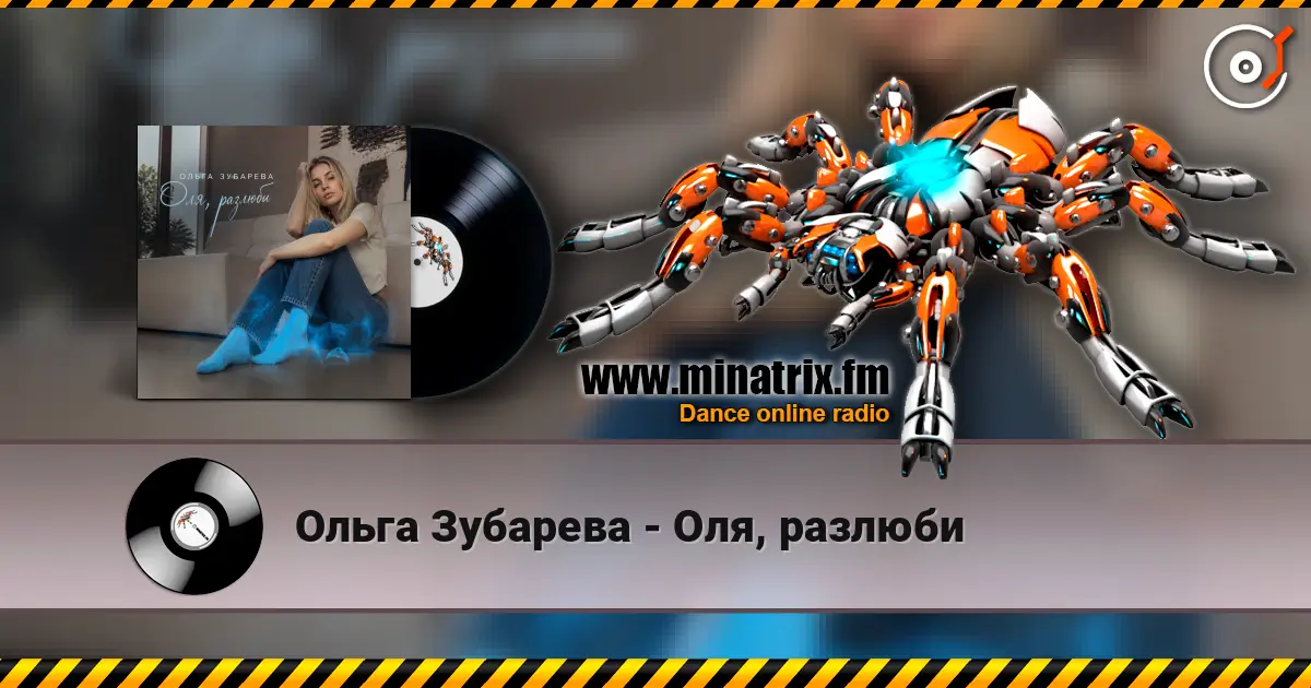 Ольга Зубарева - Оля, разлюби жоғары сапада онлайн тыңдау | Minatrix.FM