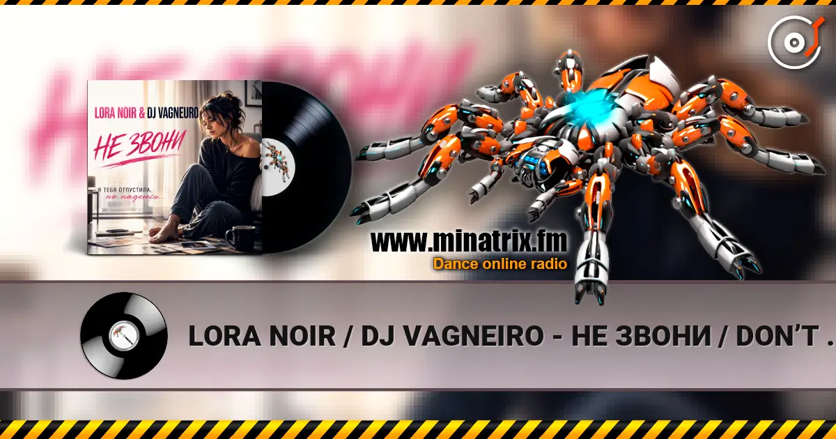 LORA NOIR / DJ VAGNEIRO - НЕ ЗВОНИ / DON’T CALL жоғары сапада онлайн тыңдау | Minatrix.FM