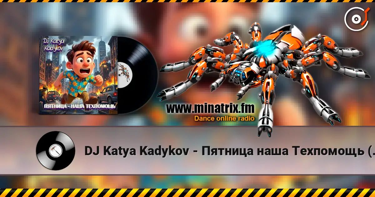 DJ Katya Kadykov - Пятница наша Техпомощь (epic_remix) жоғары сапада онлайн тыңдау | Minatrix.FM