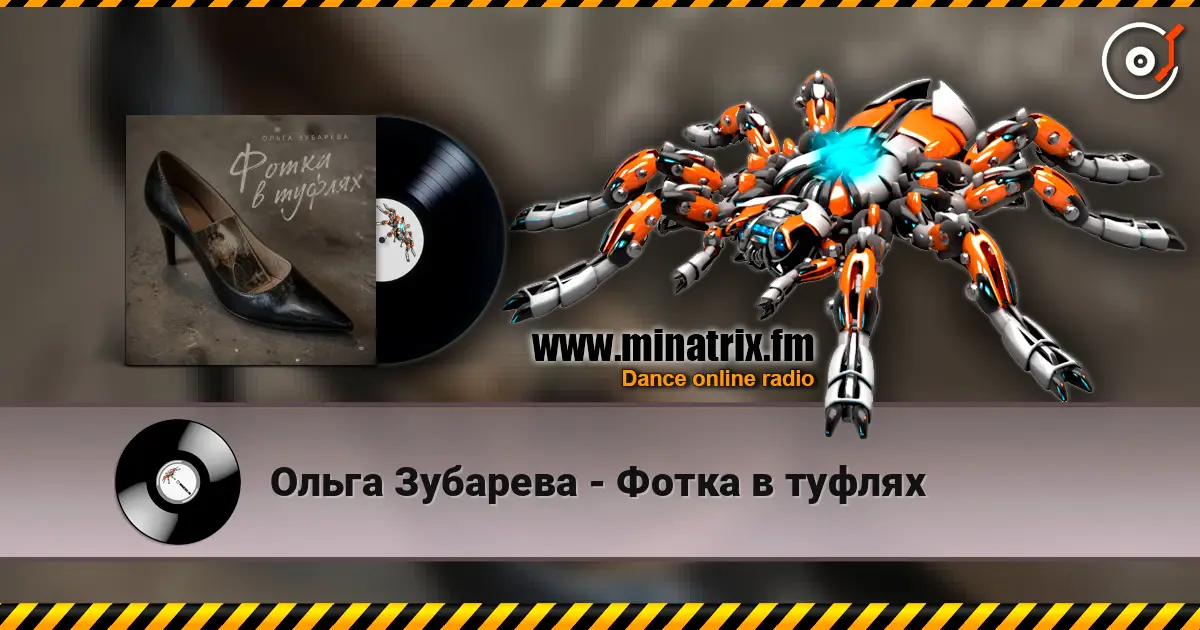 Ольга Зубарева - Фотка в туфлях жоғары сапада онлайн тыңдау | Minatrix.FM